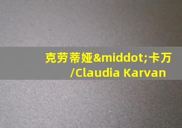 克劳蒂娅·卡万/Claudia Karvan